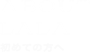 初めてのかたへ