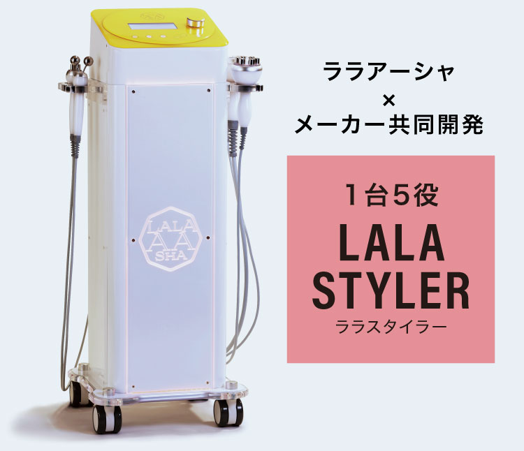 ララアーシャ×メーカー共同開発 1台5役ララスタイラー
