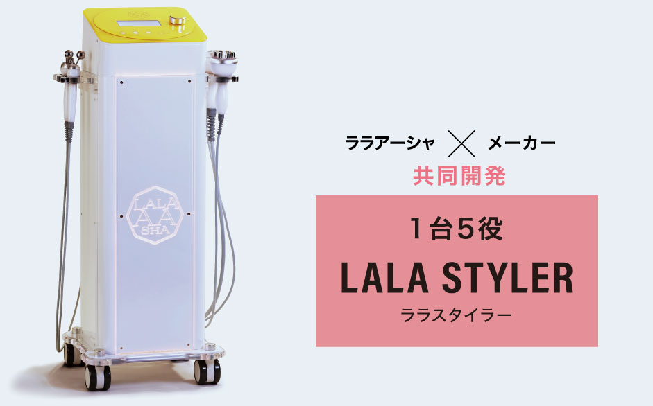 ララアーシャ×メーカー共同開発 1台5役ララスタイラー