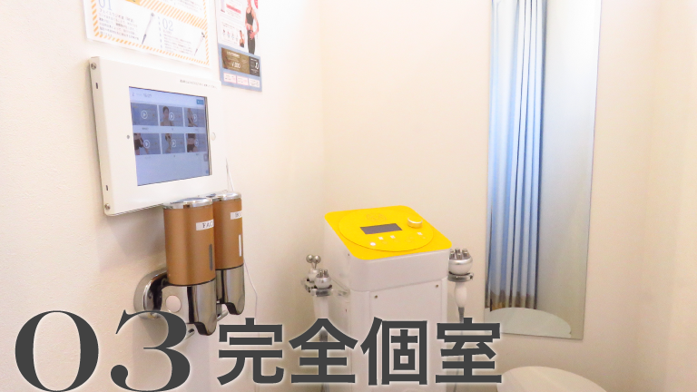 03完全個室