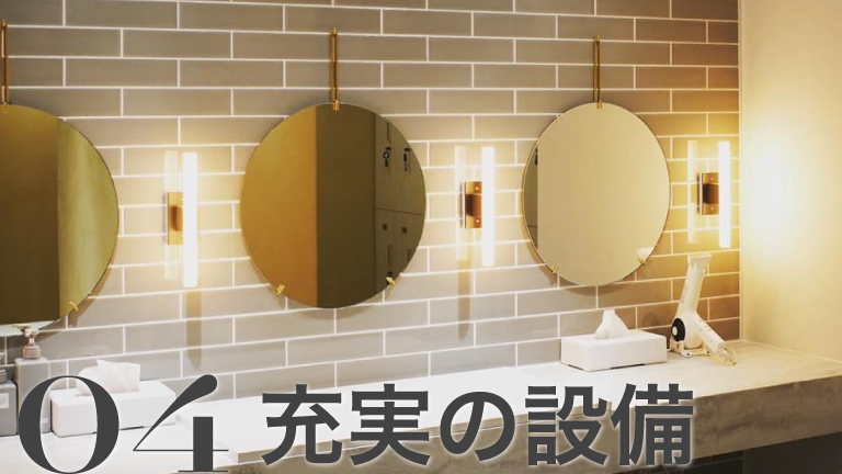 04充実の設備