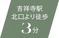 吉祥寺駅北口より徒歩3分