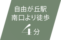 自由ヶ丘駅南口より徒歩4分