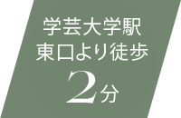 学芸大学駅東口より徒歩2分