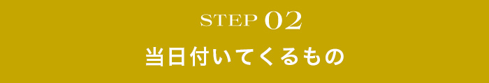 STEP02 当日の持ち物をチェック