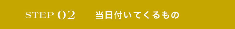 STEP02 当日の持ち物をチェック