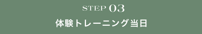 STEP03 体験トレーニング当日