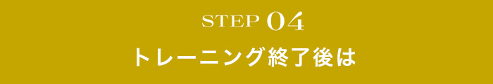 STEP04 トレーニング終了後は