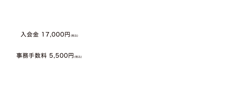 体験当日、即入会なら初期費用20,000円がなんと無料！※ご入会にはキャッシュカードが必要になりますので体験当日お持ちください。
