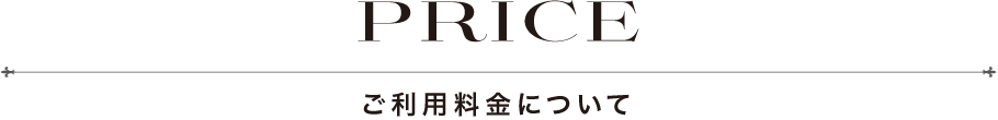 ご利用料金について