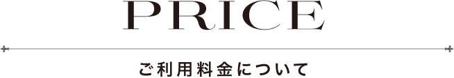 ご利用料金について
