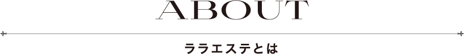 ララエステとは