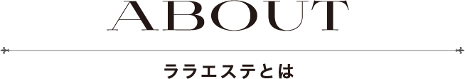ララエステとは