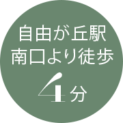 自由ヶ丘駅南口より徒歩4分