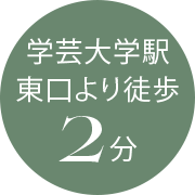 学芸大学駅東口より徒歩2分