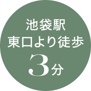 池袋駅東口より徒歩3分