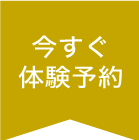 今すぐ体験予約