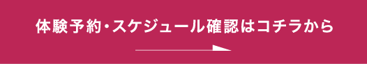 体験予約・スケジュール確認はコチラから