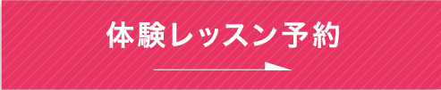 体験予約・スケジュール確認はコチラから