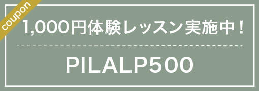LALA PILATES 体験費500円OFFクーポンコード PILALP500