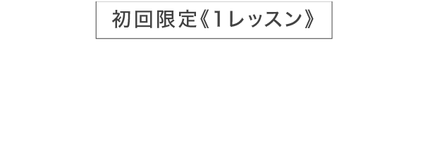 初回限定1レッスン税込1,500円