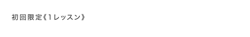 初回限定1レッスン税込1,500円