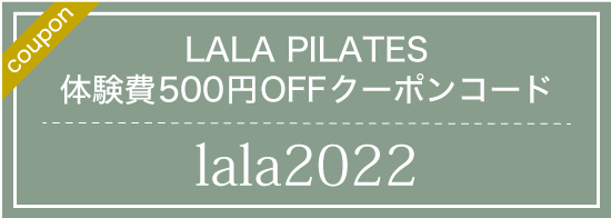 LALA PILATES 体験費500円OFFクーポンコード lala2022