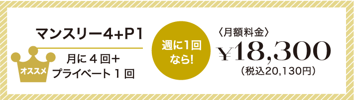 週に1回なら!マンスリー4。月に4回+プライベート1回18,300円(税別)