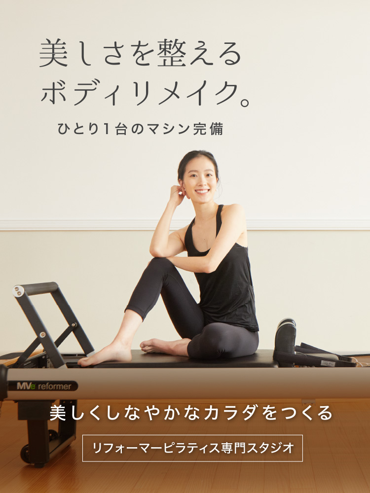 美しさを整えるボディリメイク。ひとり1台のマシン完備。美しくしなやかなカラダをつくるリフォーマーピラティス専門スタジオ。池袋駅東口より徒歩3分。学芸大学駅東口より徒歩2分。9月11日NEWOPEN自由が丘駅南口より徒歩4分。11月13日NEWOPEN吉祥寺駅北口より徒歩3分。