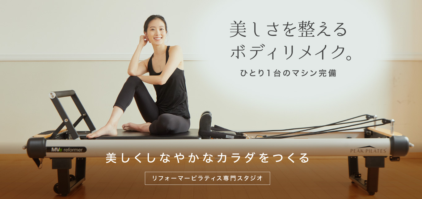 美しさを整えるボディリメイク。ひとり1台のマシン完備。美しくしなやかなカラダをつくるリフォーマーピラティス専門スタジオ。池袋駅東口より徒歩3分。学芸大学駅東口より徒歩2分。9月11日NEWOPEN自由が丘駅南口より徒歩4分。11月13日NEWOPEN吉祥寺駅北口より徒歩3分。
