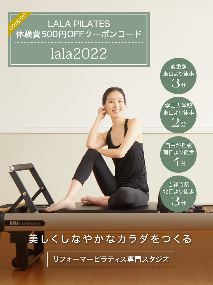 美しさを整えるボディリメイク。ひとり1台のマシン完備。美しくしなやかなカラダをつくるリフォーマーピラティス専門スタジオ。池袋駅東口より徒歩3分。学芸大学駅東口より徒歩2分。