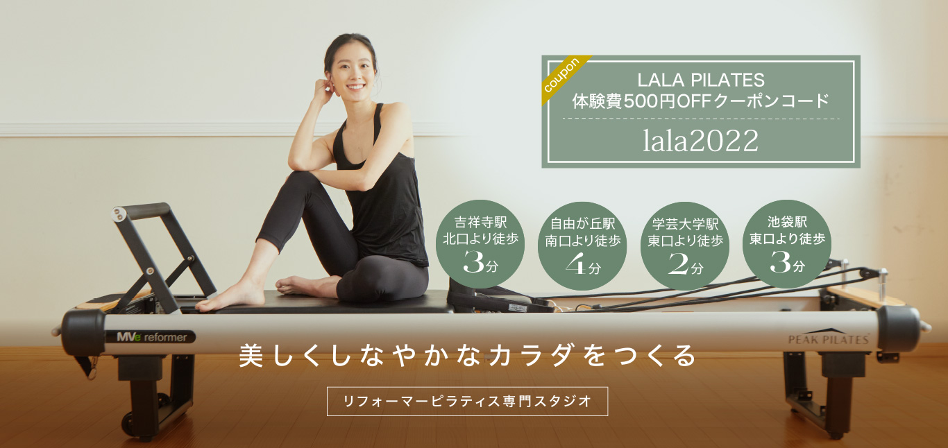美しさを整えるボディリメイク。ひとり1台のマシン完備。美しくしなやかなカラダをつくるリフォーマーピラティス専門スタジオ。池袋駅東口より徒歩3分。学芸大学駅東口より徒歩2分。