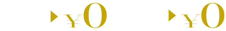 入会金0円、事務手数料0円