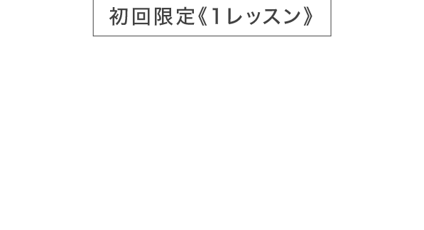 初回限定1レッスン税込1,500円