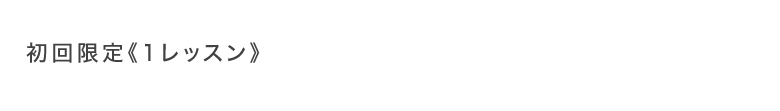 初回限定1レッスン税込1,500円