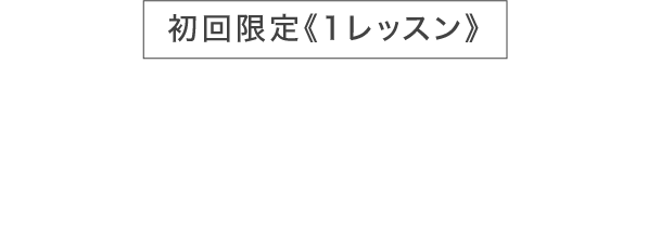 初回限定1レッスン税込1,500円