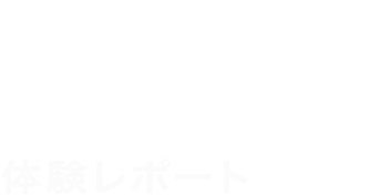 体験レポート