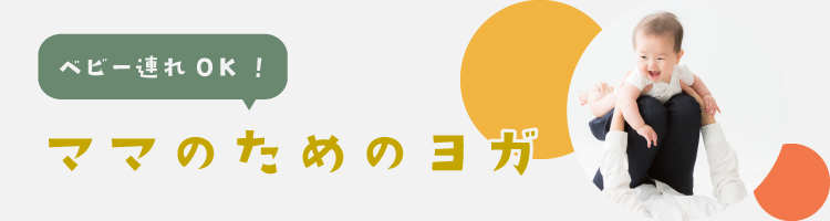 ベビー連れOK！ママのためのヨガ