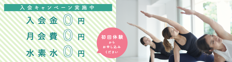 入会キャンペーン実施中
