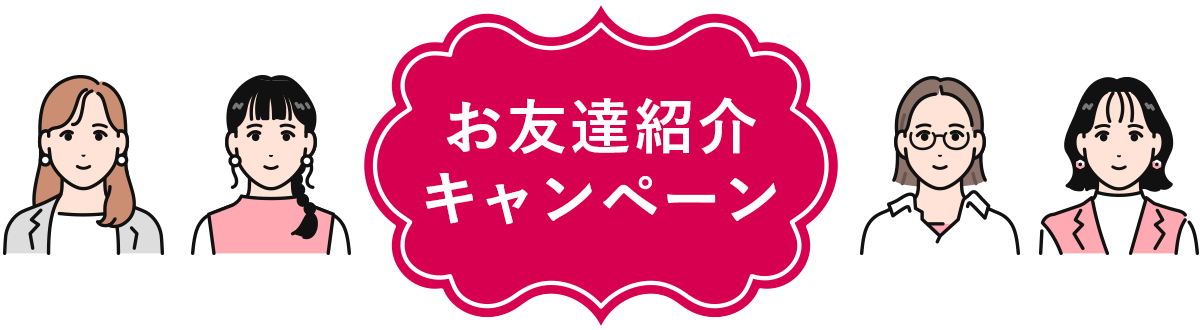 お友達紹介キャンペーン