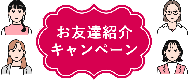 お友達紹介キャンペーン