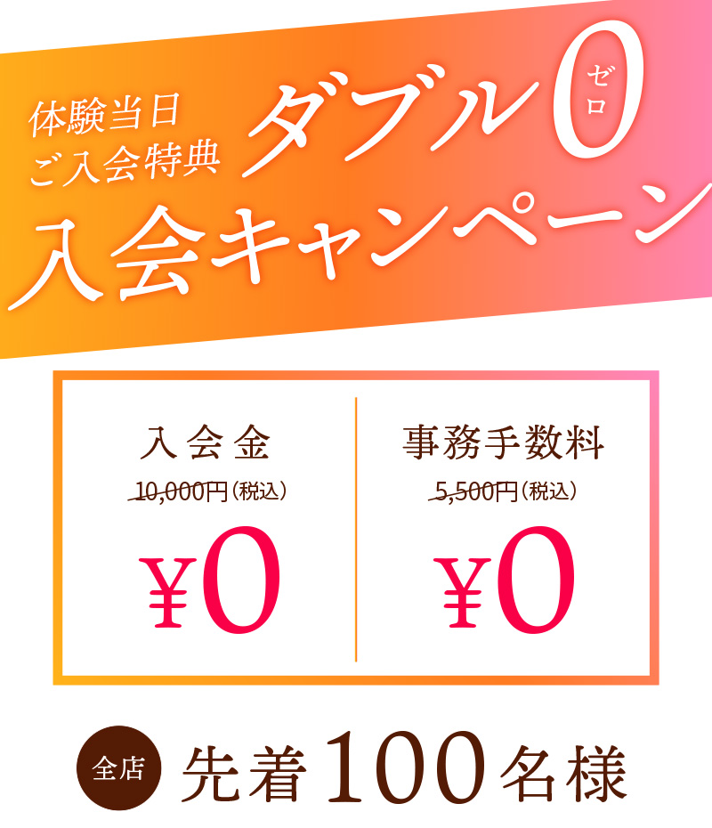 体験当日ご入会特典 トリプル0 入会キャンペーン