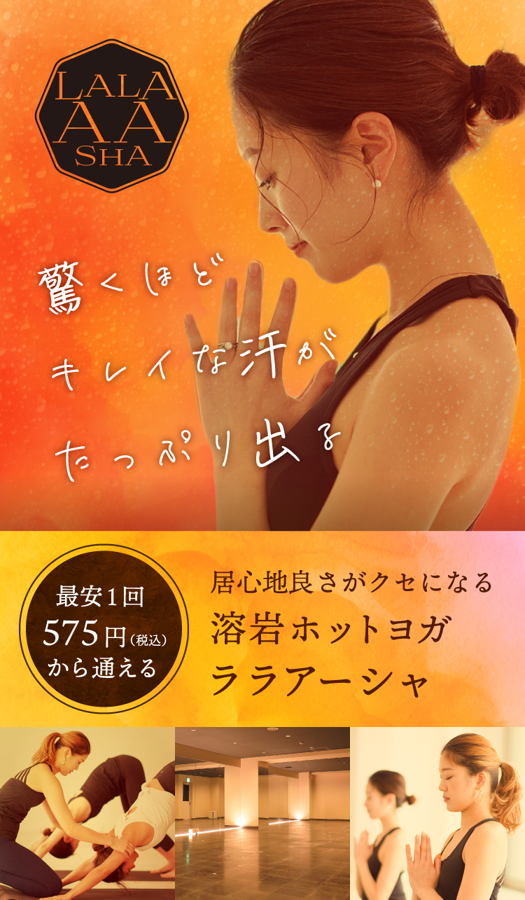 溶岩ホットヨガ ララアーシャ