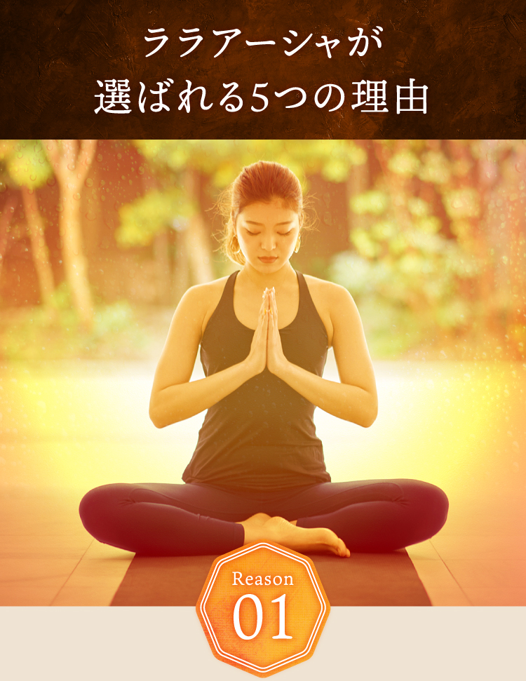 ララアーシャが選ばれる5つの理由