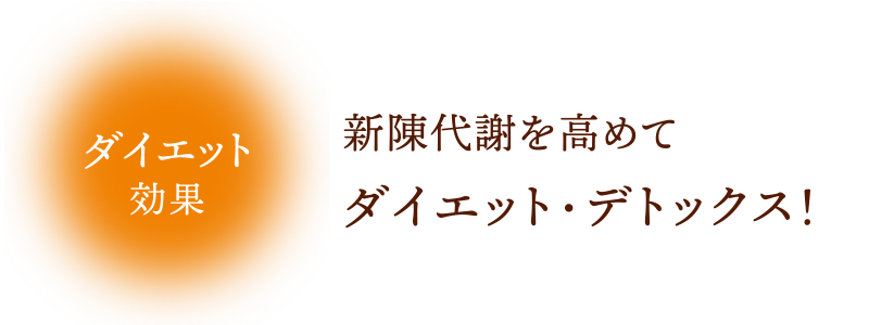 新陳代謝を高めてダイエット・デトックス！