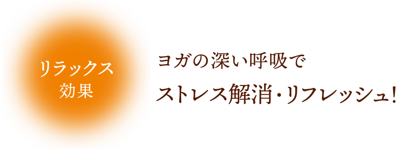 ヨガの深い呼吸でストレス解消・リフレッシュ！