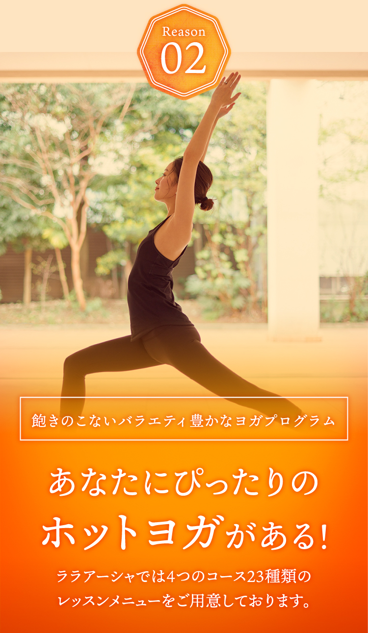 あなたにぴったりのホットヨガがある！