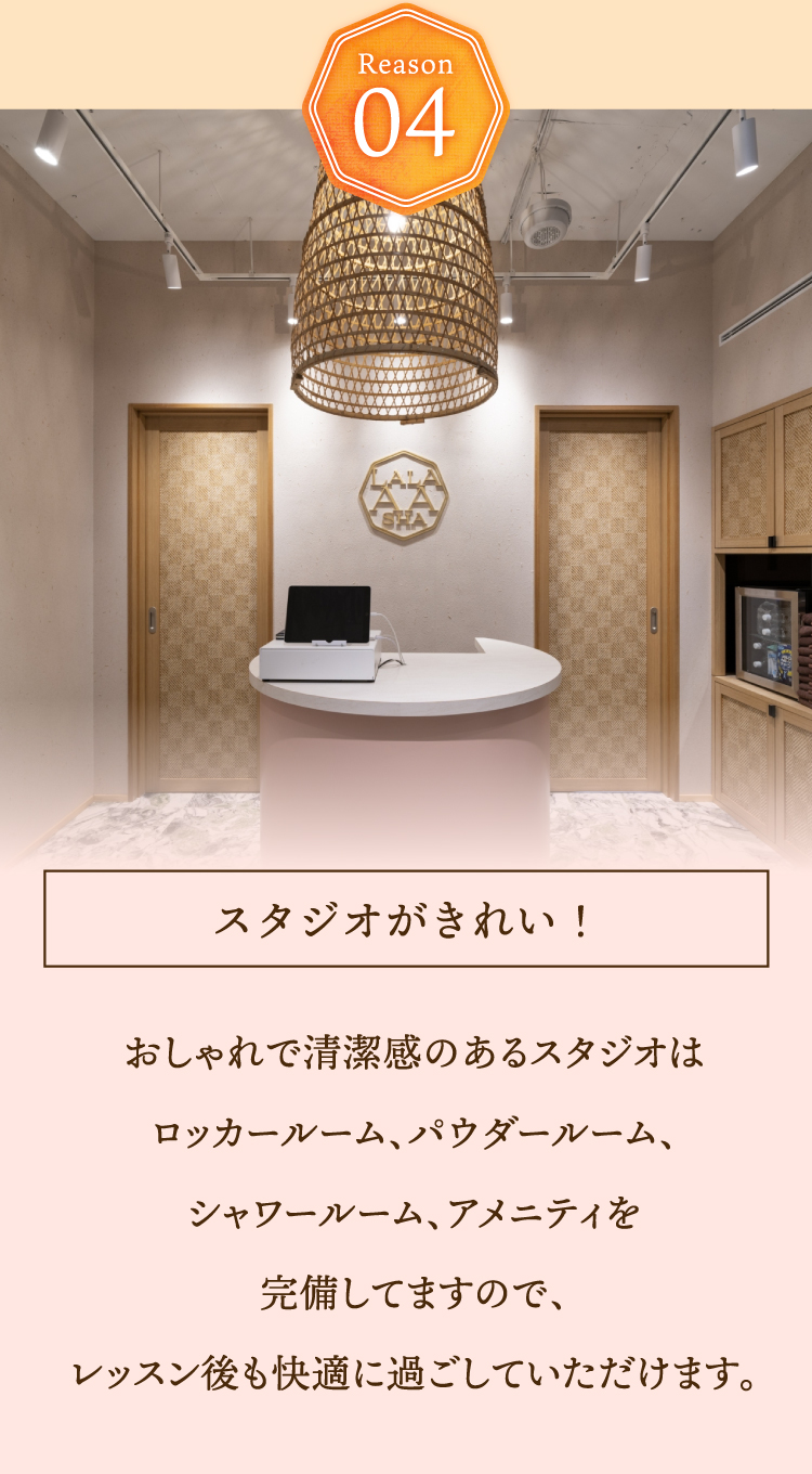 おしゃれで清潔感のあるスタジオはロッカールーム、パウダールーム、シャワールーム、アメニティを完備してますので、レッスン後も快適に過ごしていただけます。