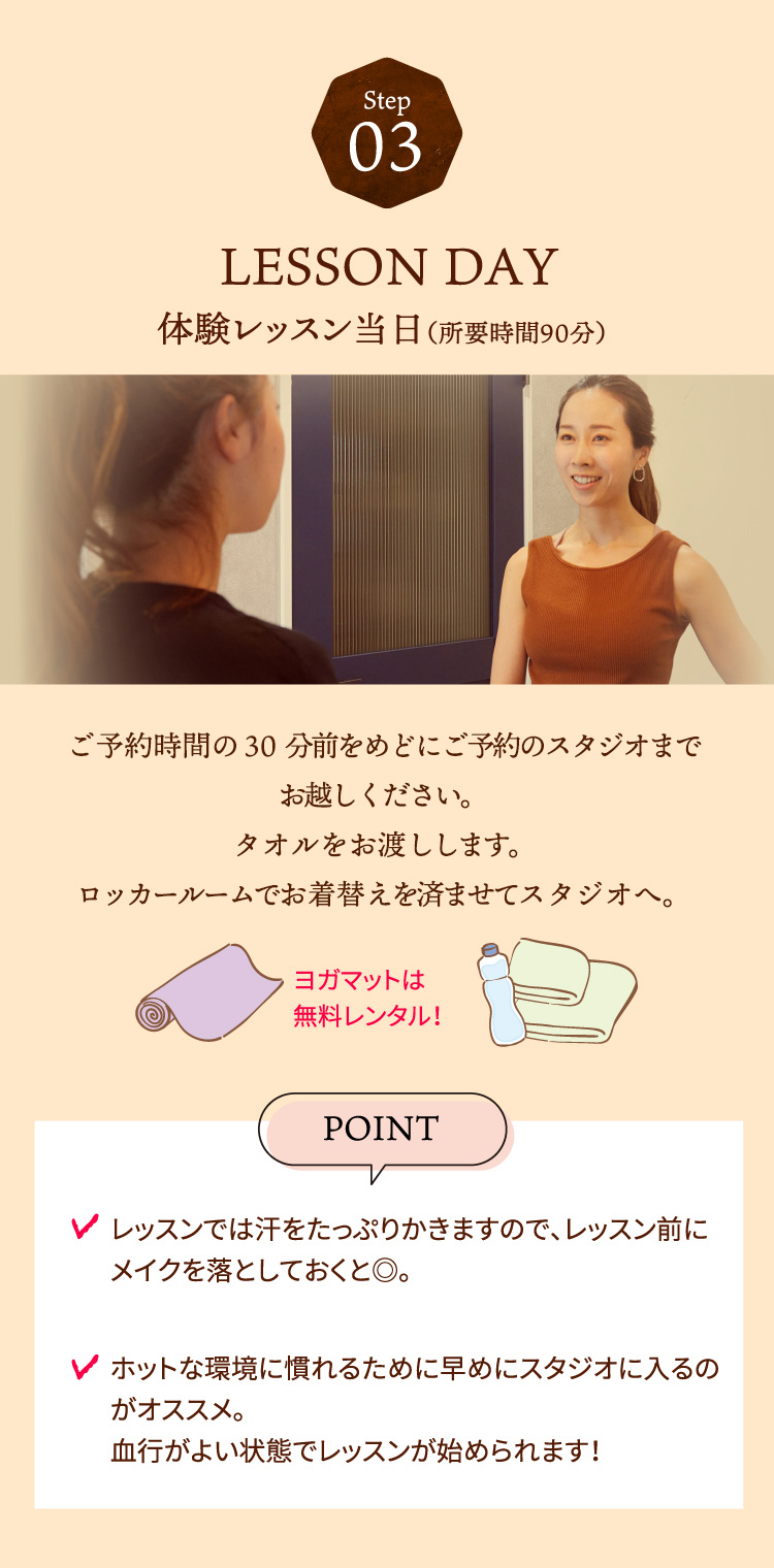 体験レッスン当日（所要時間90分）
