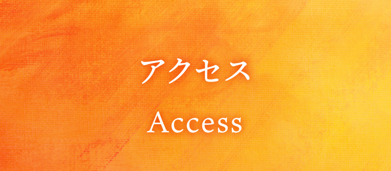 アクセス